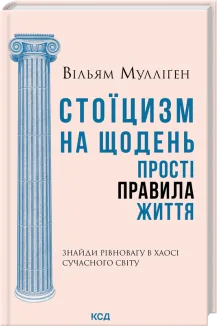 Стоїцизм на щодень. Прості правила життя