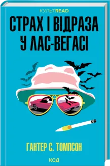 Страх і відраза у Лас-Вегасі: Дика подорож до серця американської мрії