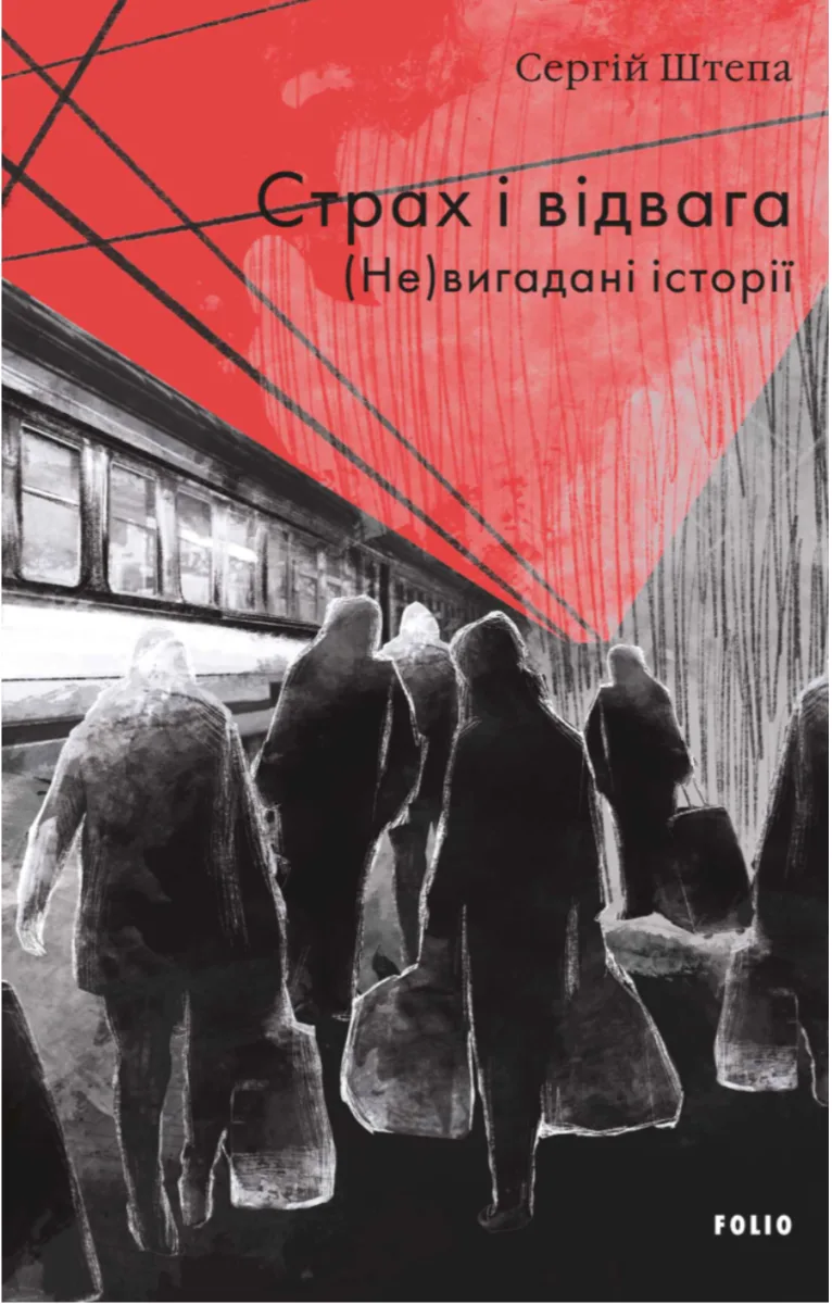 Страх і відвага. (Не)вигадані історії (Електронна книга)