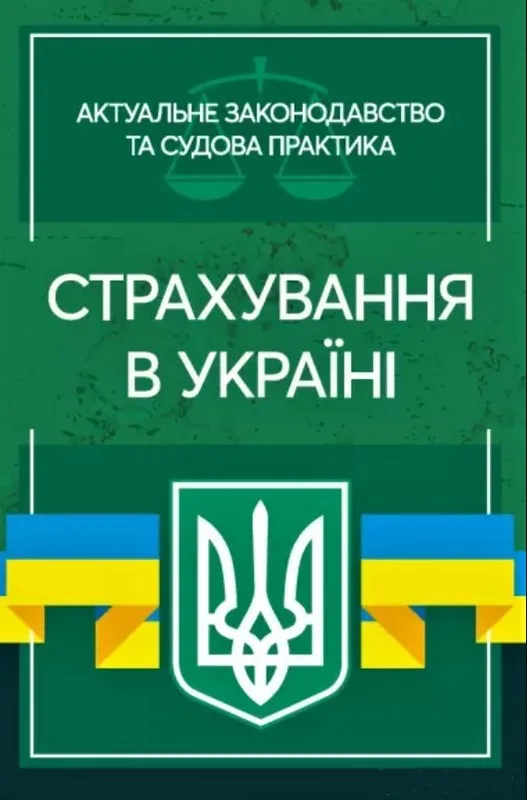Страхування в Україні. Актуальне законодавство та судова практика