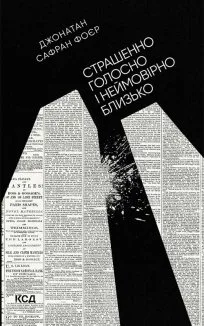 Страшенно голосно і неймовірно близько (Електронна книга)
