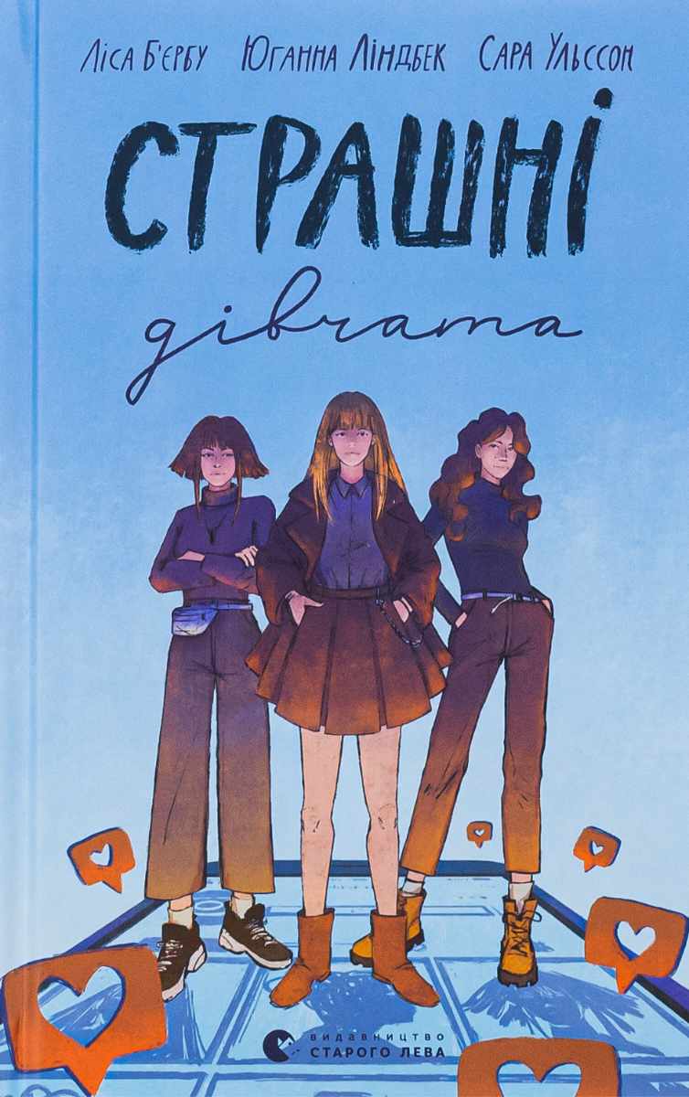 Страшні дівчата. Книга 1 (Електронна книга)