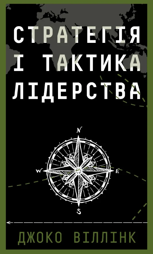 Стратегія і тактика лідерства