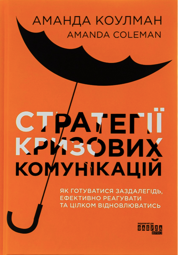 Стратегії кризових комунікацій (Електронна книга)