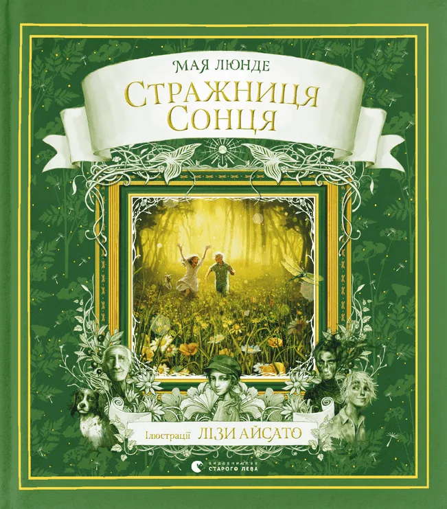 Стражниця Сонця (Електронна книга)
