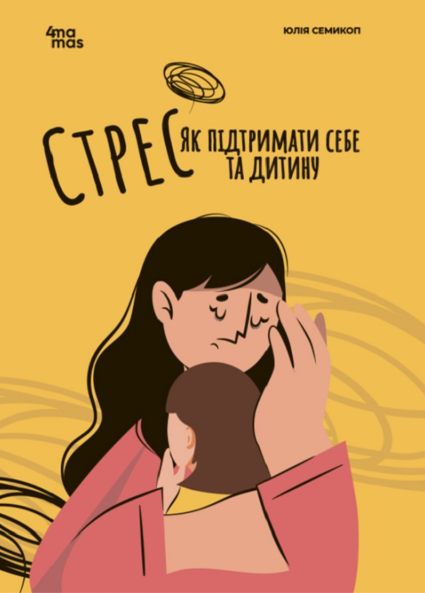Стрес. Як підтримати себе та дитину (Електронна книга)