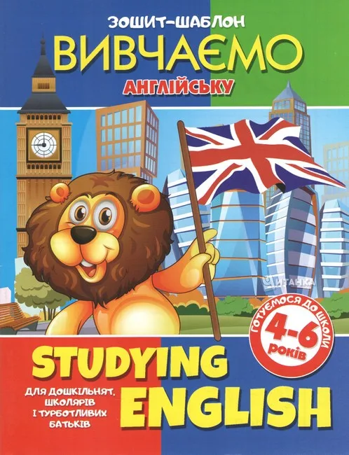 Studying English. Зошит-шаблон з англійської мови