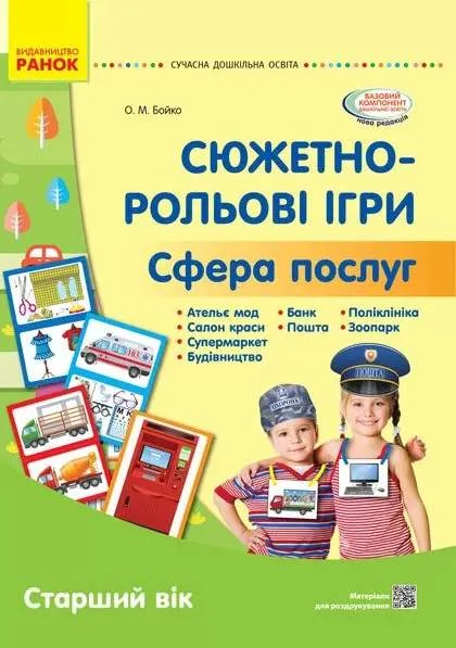 Сучасна дошкільна освіта Сюжетно-рольові ігри Сфера послуг Наочний матеріал Старший вік Бойко О. Ранок