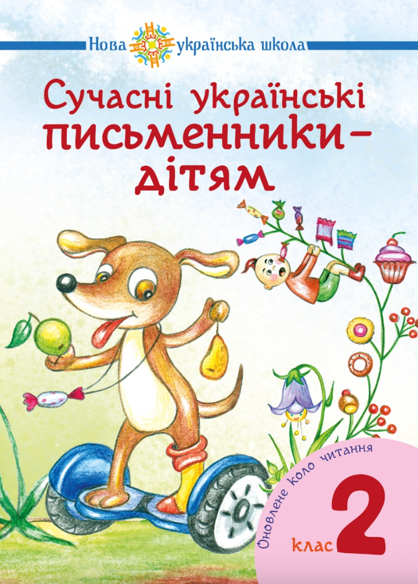 Сучасні українські письменники — дітям. 2 клас (Електронна книга)