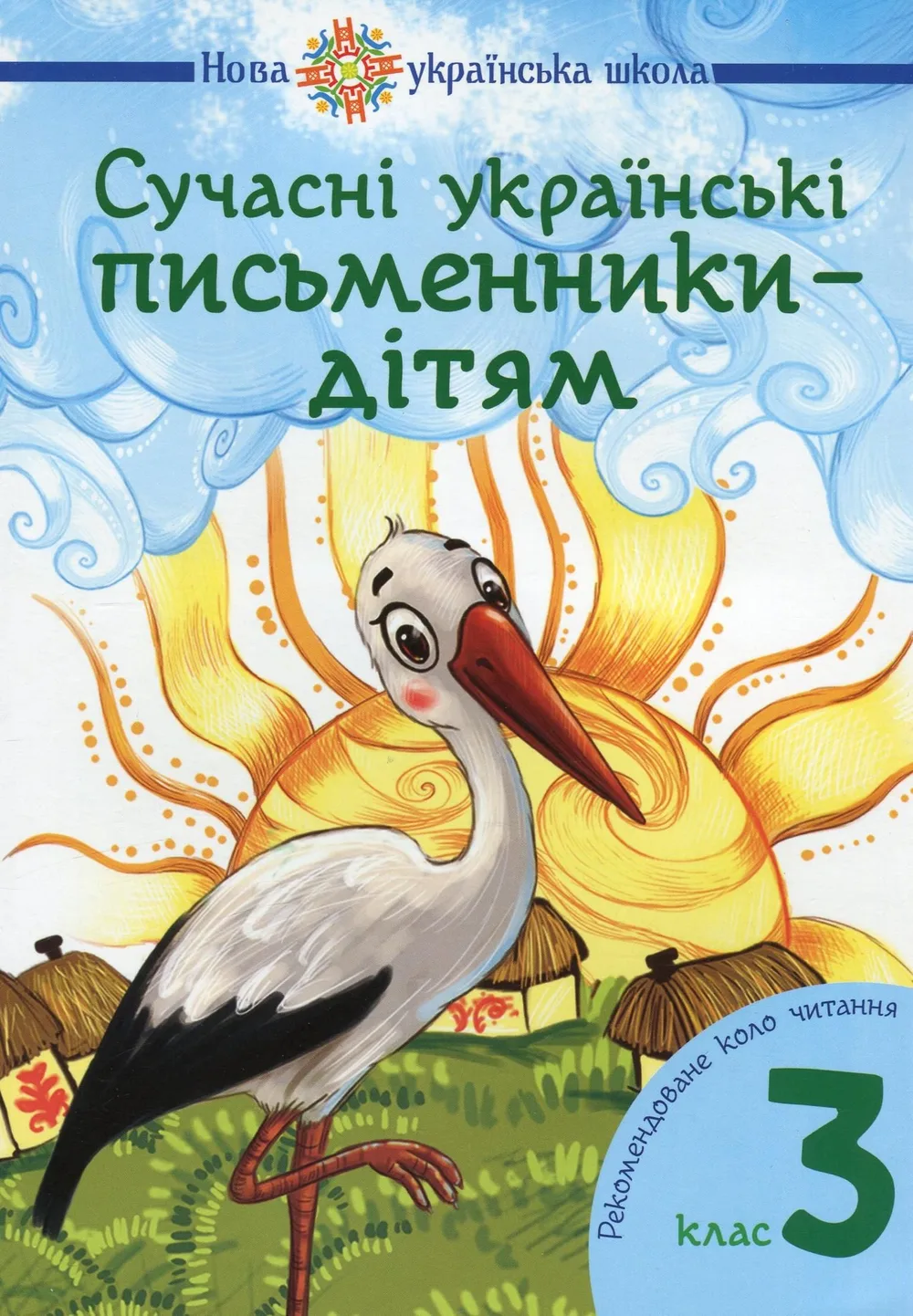 Сучасні українські письменники — дітям. Рекомендоване коло читання. 3 клас (Електронна книга)