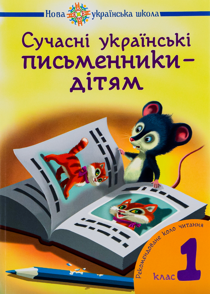 Сучасні українські письменники — дітям. Рекомендоване коло читання. 1 клас (Електронна книга)