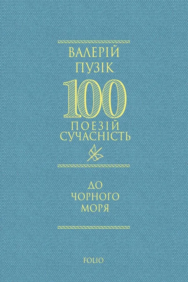 Сучасність. До Чорного моря (Електронна книга)