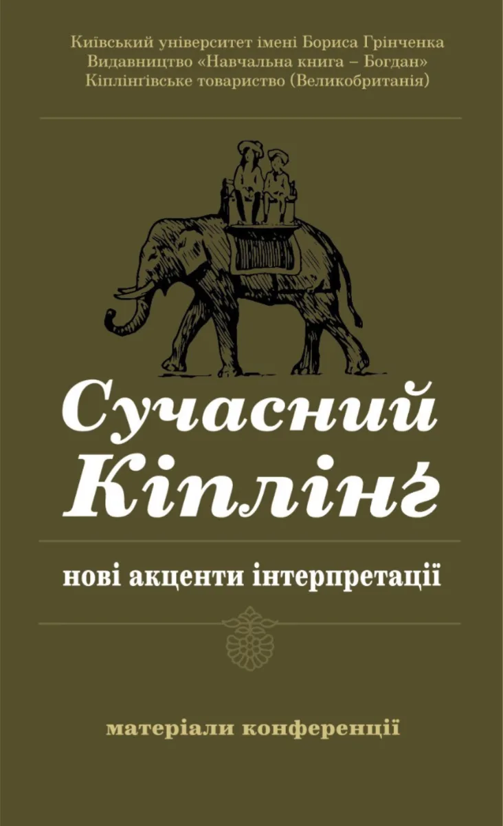 Сучасний Кіплінг. Нові акценти інтерпретації. Матеріали конференції (Електронна книга)