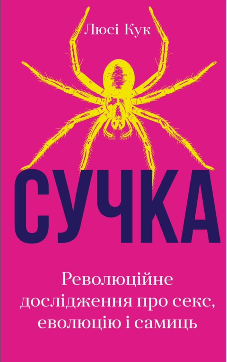 Сучка. Революційне дослідження про секс, еволюцію і самиць (Електронна книга)
