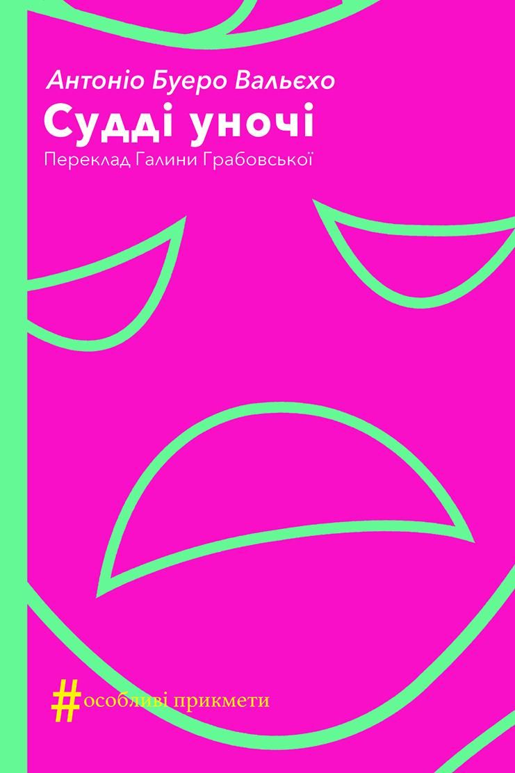 Судді уночі (Електронна книга)