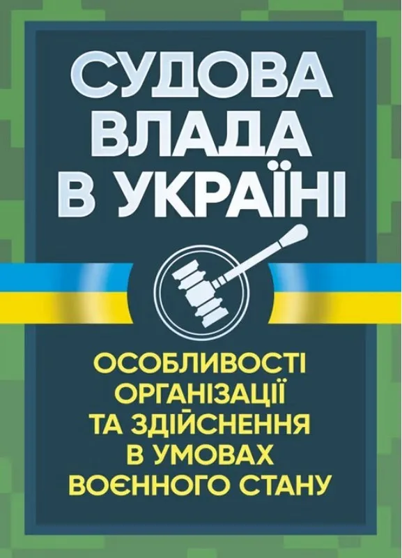 Судова влада в України. Особливості організації та здійснення в умовах воєнного стану