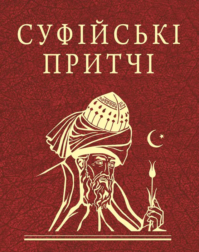 Суфійські притчі (Електронна книга)