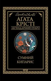 Сумний кипарис (Електронна книга)