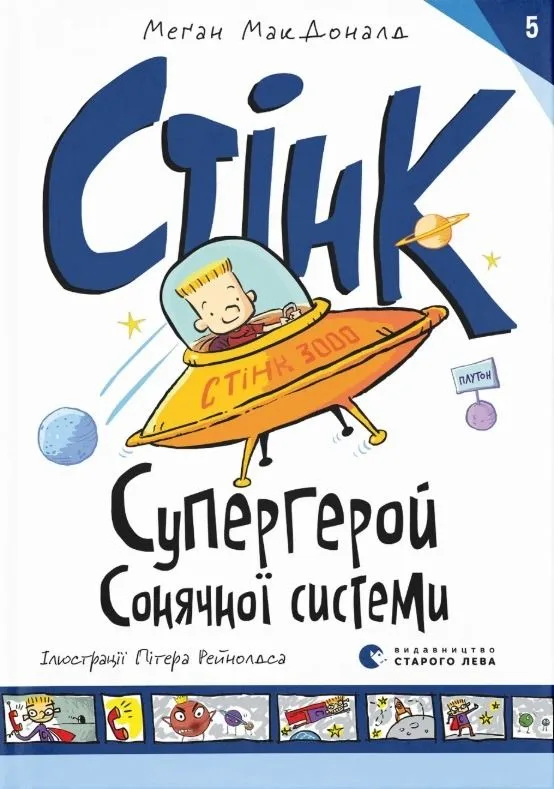 Супергерой Сонячної системи. Книга 5 (Електронна книга)