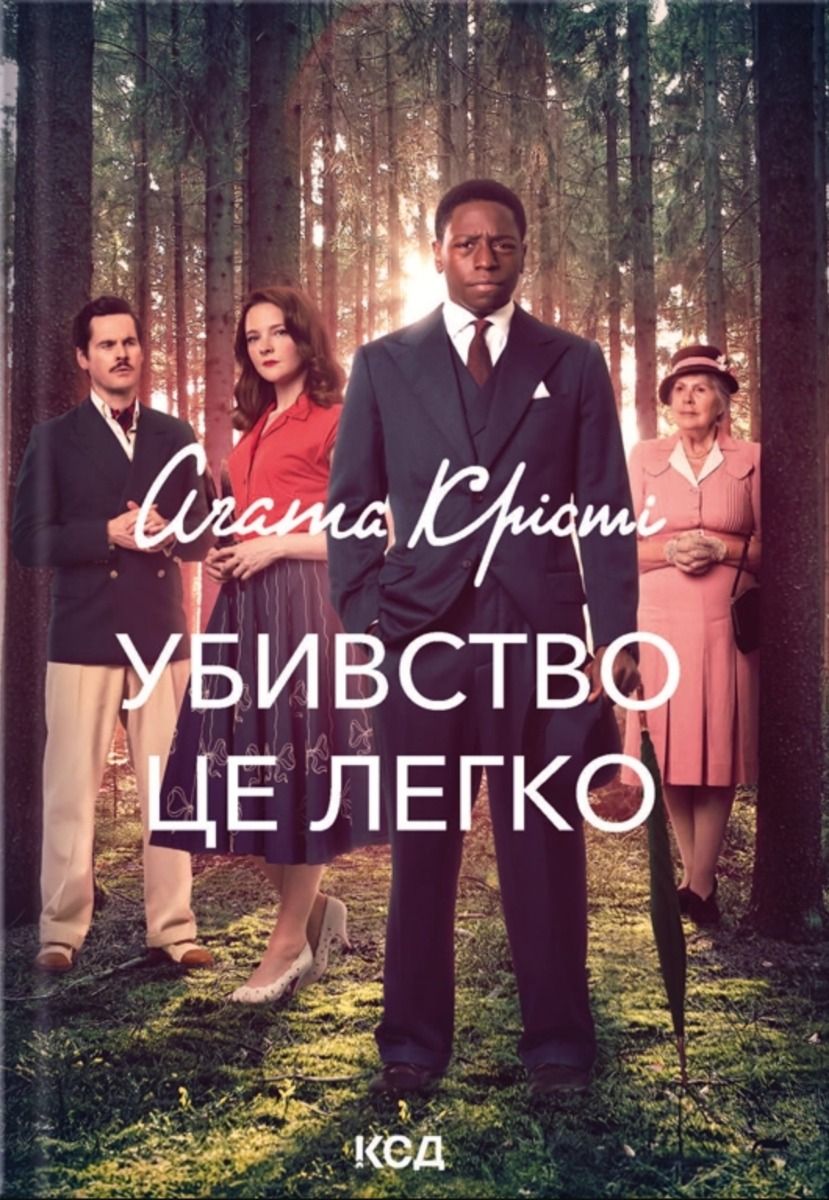 Суперінтендант Беттл. Убивство — це легко. Книга 4
