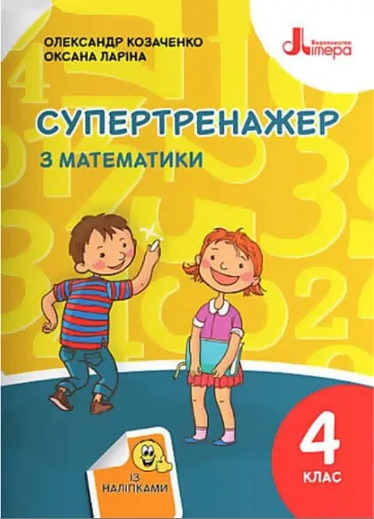 Супертренажер з математики. 4 клас