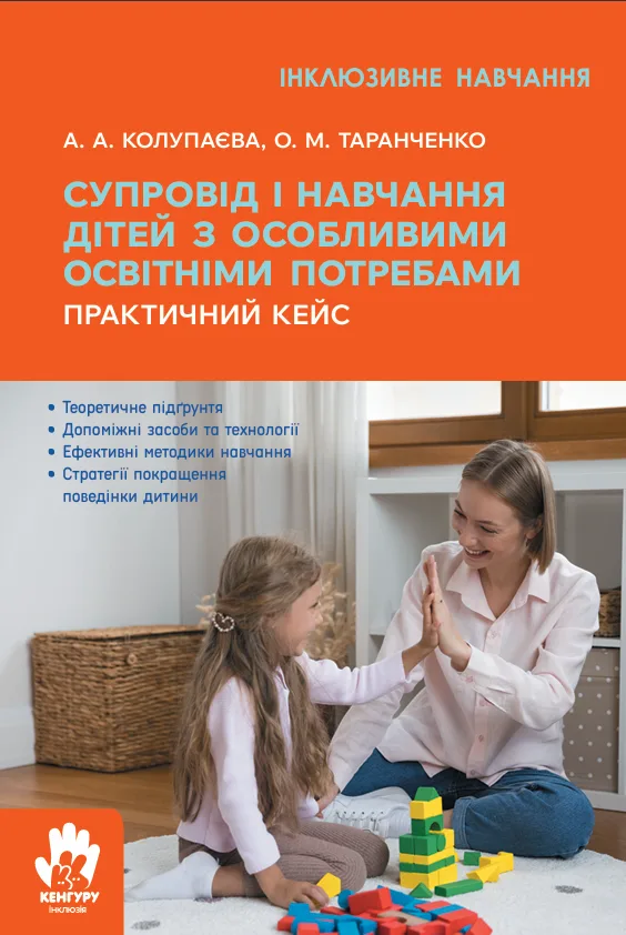 Супровід та навчання дітей з особливими освітніми потребами (Електронна книга)