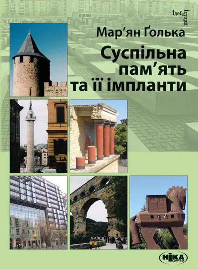 Суспільна пам’ять та її імпланти (Електронна книга)