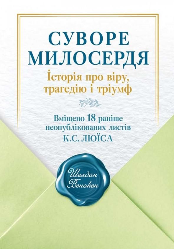 Суворе милосердя. Історія про віру, трагедію і тріумф