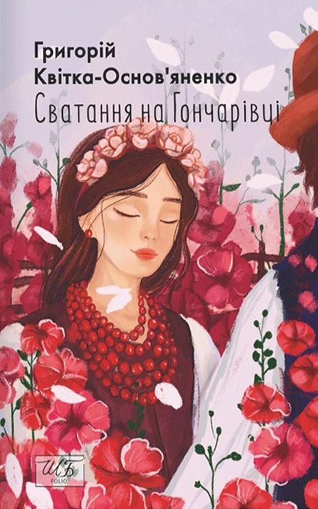 Сватання на Гончарівці (Електронна книга)