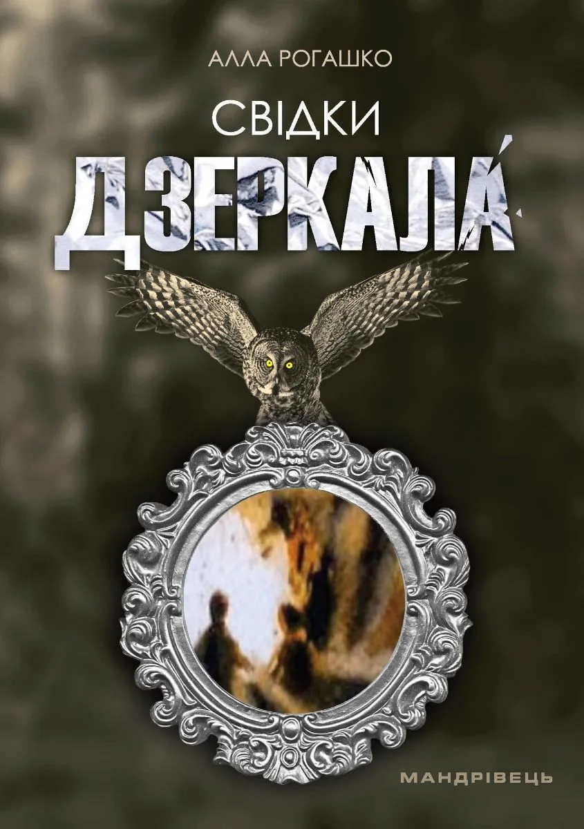 Свідки дзеркала (Електронна книга)