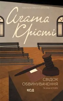 Свідок обвинувачення та інші історії (Електронна книга)