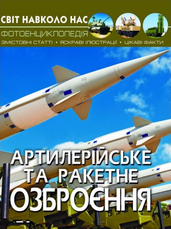 Світ навколо нас. Фотоенциклопедія. Артилерійське та ракетне озброєння