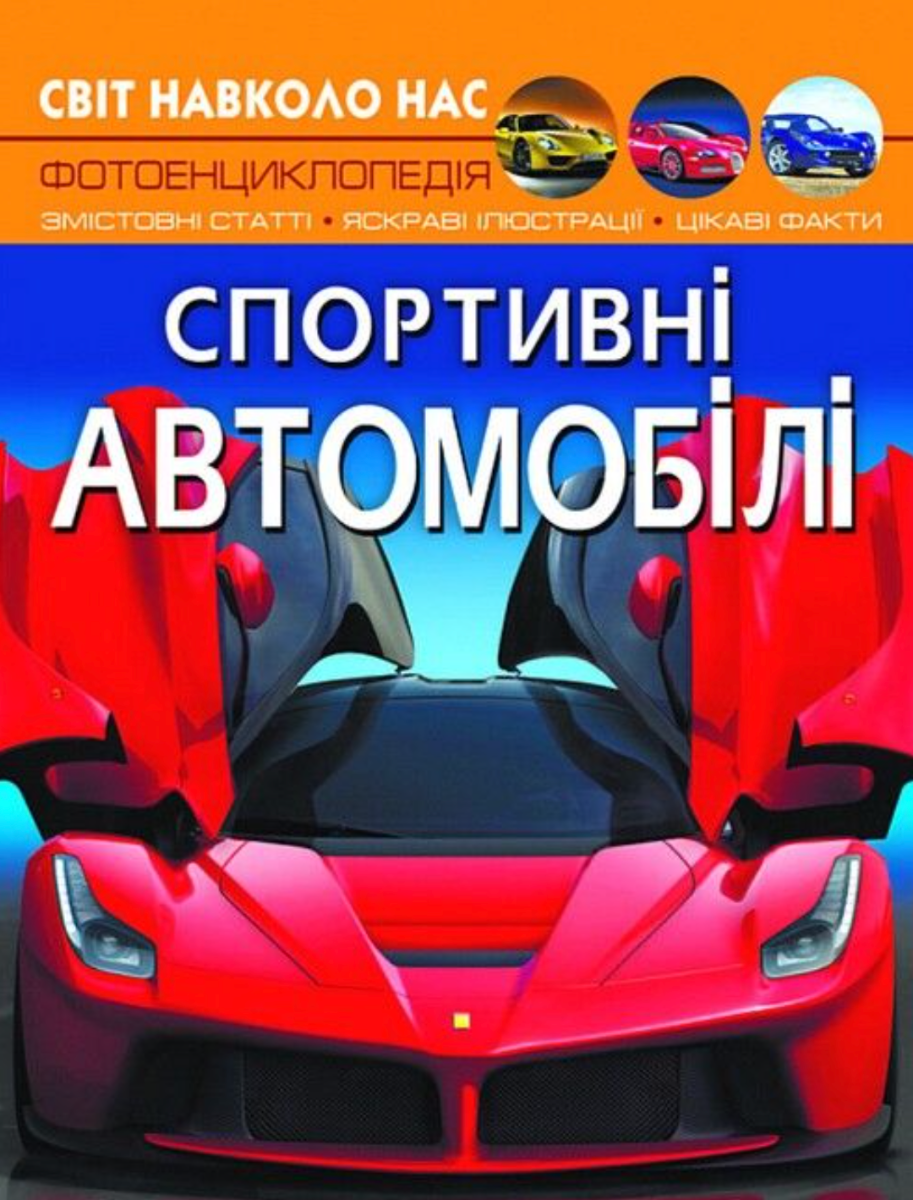 Світ навколо нас. Фотоенциклопедія. Спортивні Автомобілі