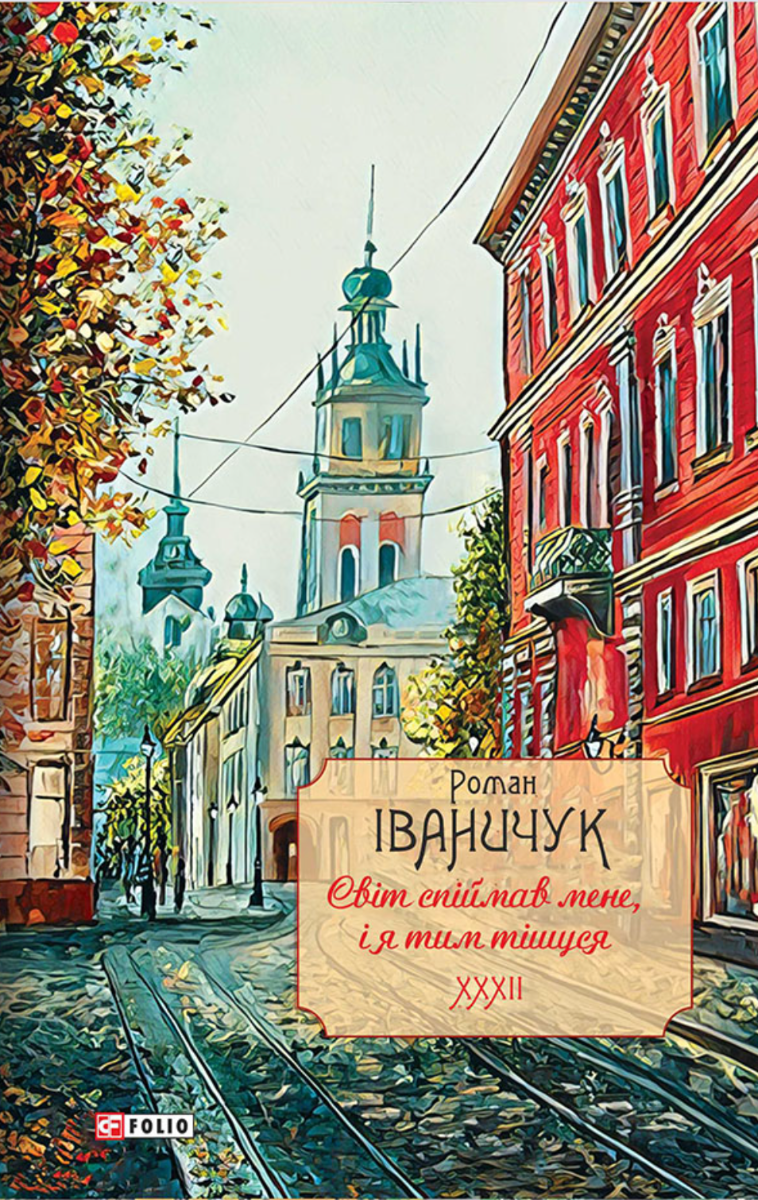Світ спіймав мене, і я тим тішуся. Книга 32 (Електронна книга)