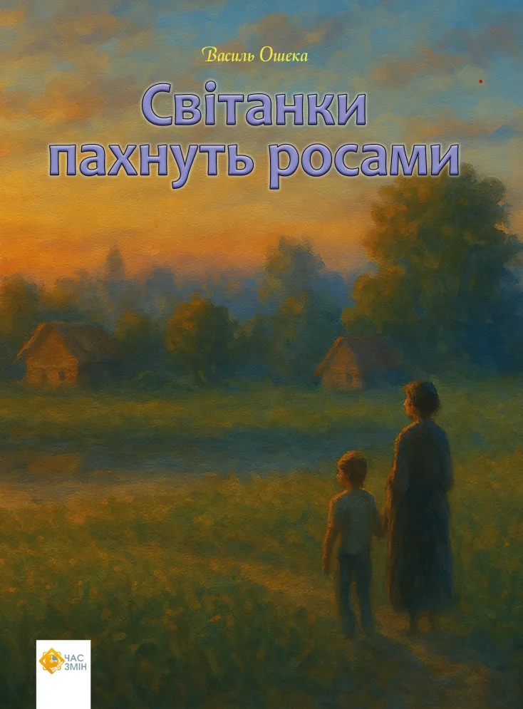 Світанки пахнуть росами (Електронна книга)