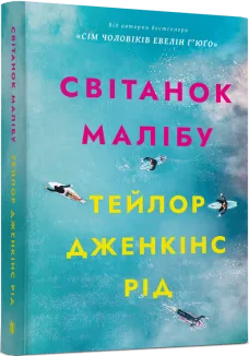 Світанок Малібу (pocketbook)