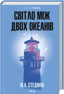 Світло між двох океанів