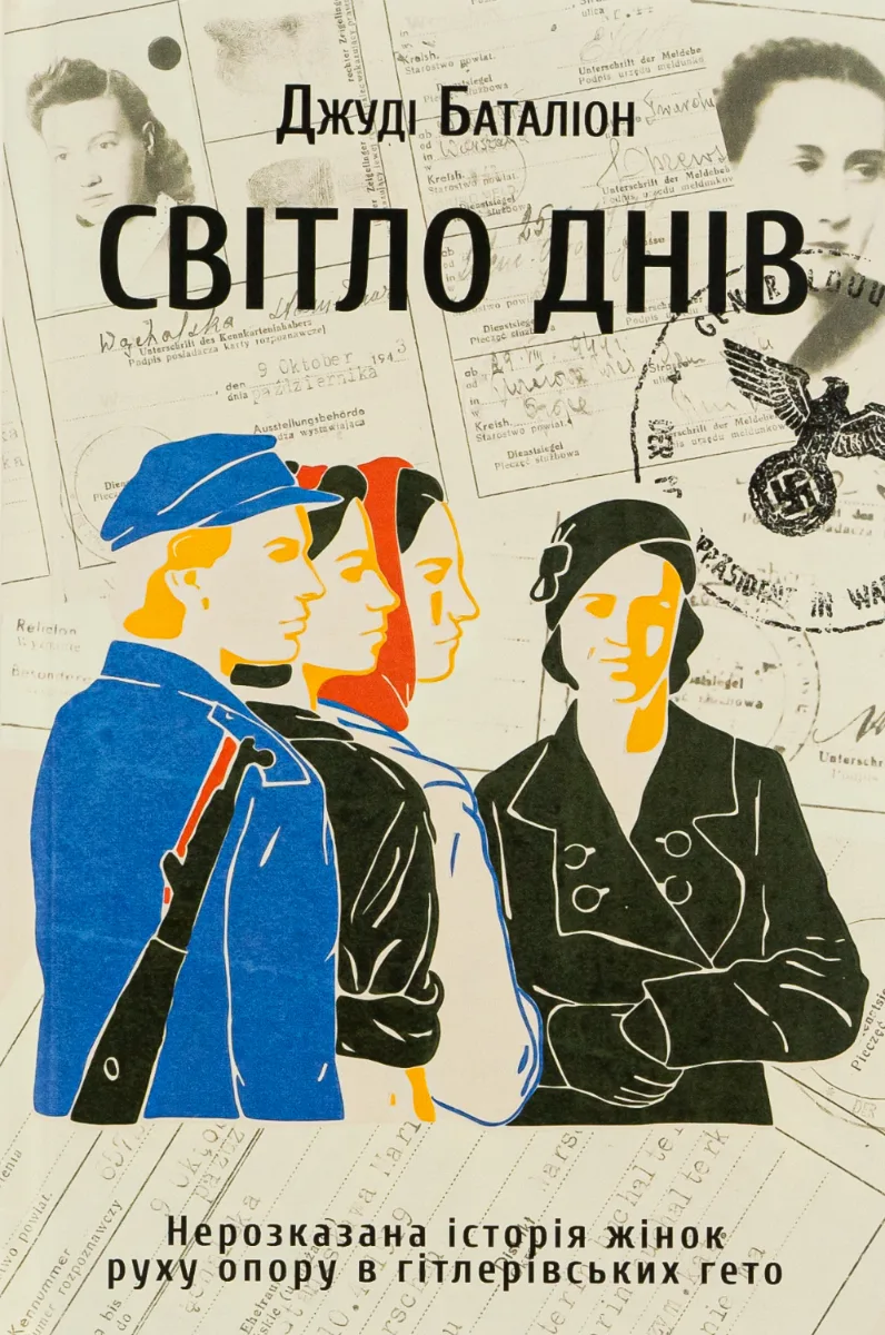 Світло днів. Нерозказана історія жінок руху опору в гітлерівських гето (Електронна книга)