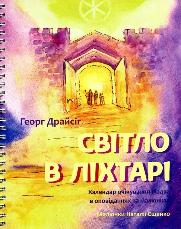 Світло в ліхтарі. Календар очікування Різдва в оповіданнях та малюнках (Електронна книга)