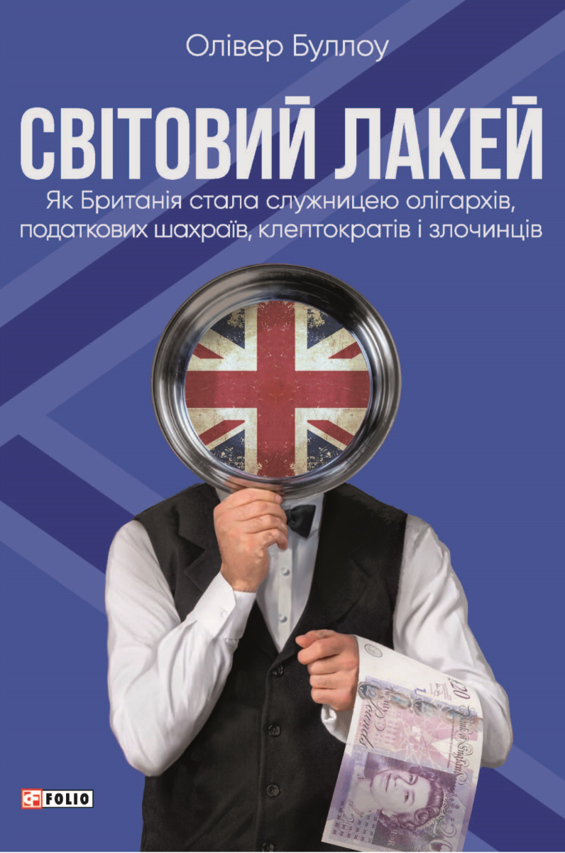 Світовий лакей. Як Британія стала служницею олігархів, податкових шахраїв, клептократів і злочинців (Електронна книга)