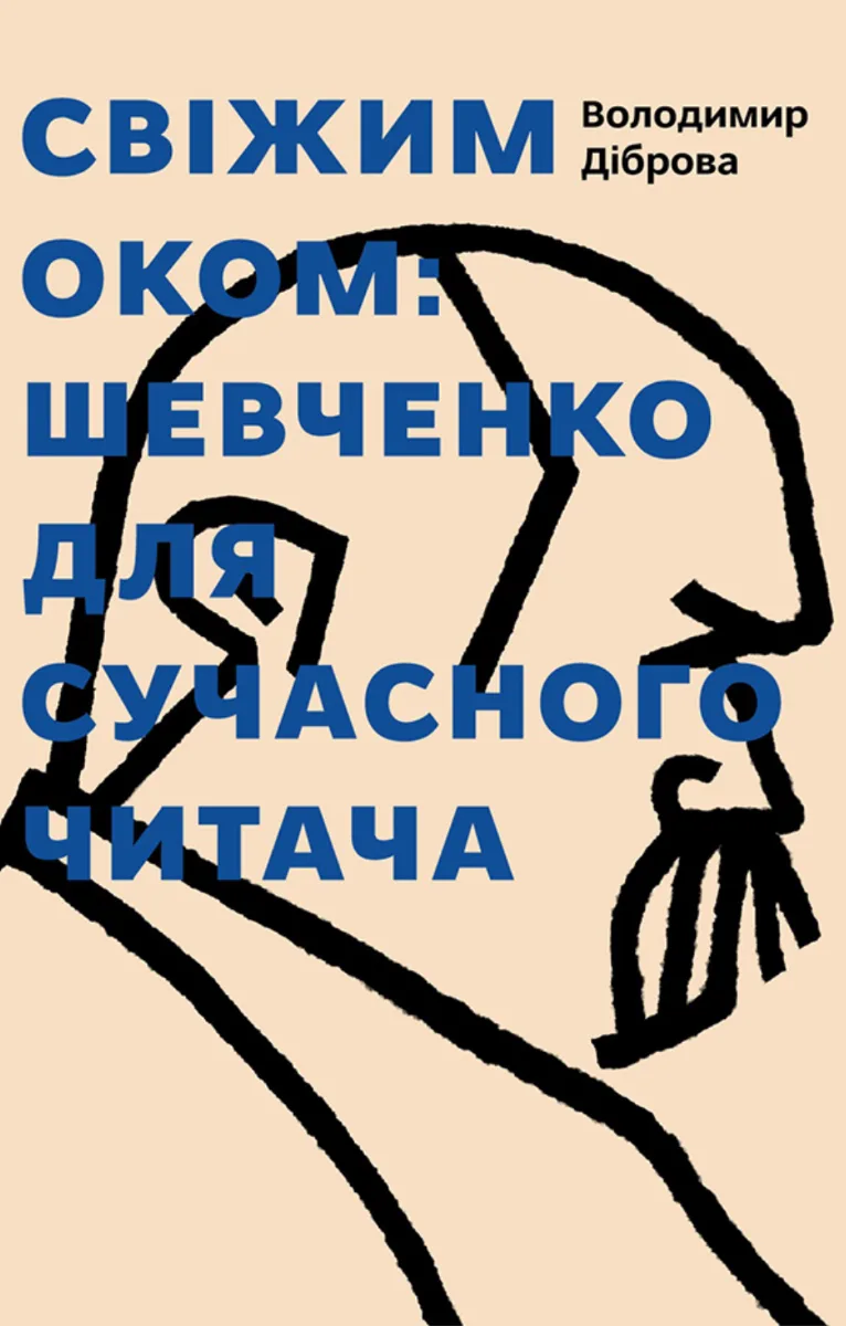 Свіжим оком. Тарас Шевченко для сучасного читача (Електронна книга)