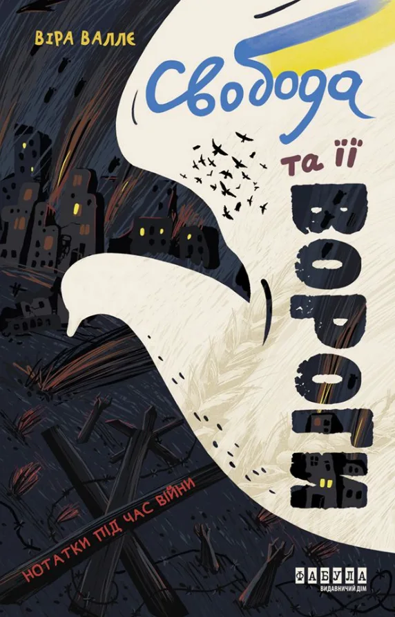 Свобода та її вороги (Електронна книга)