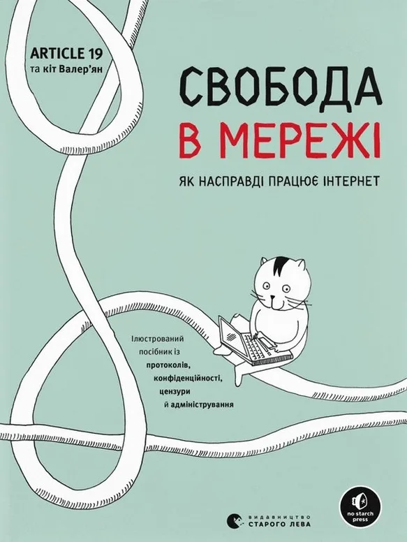 Свобода в мережі. Як насправді працює інтернет