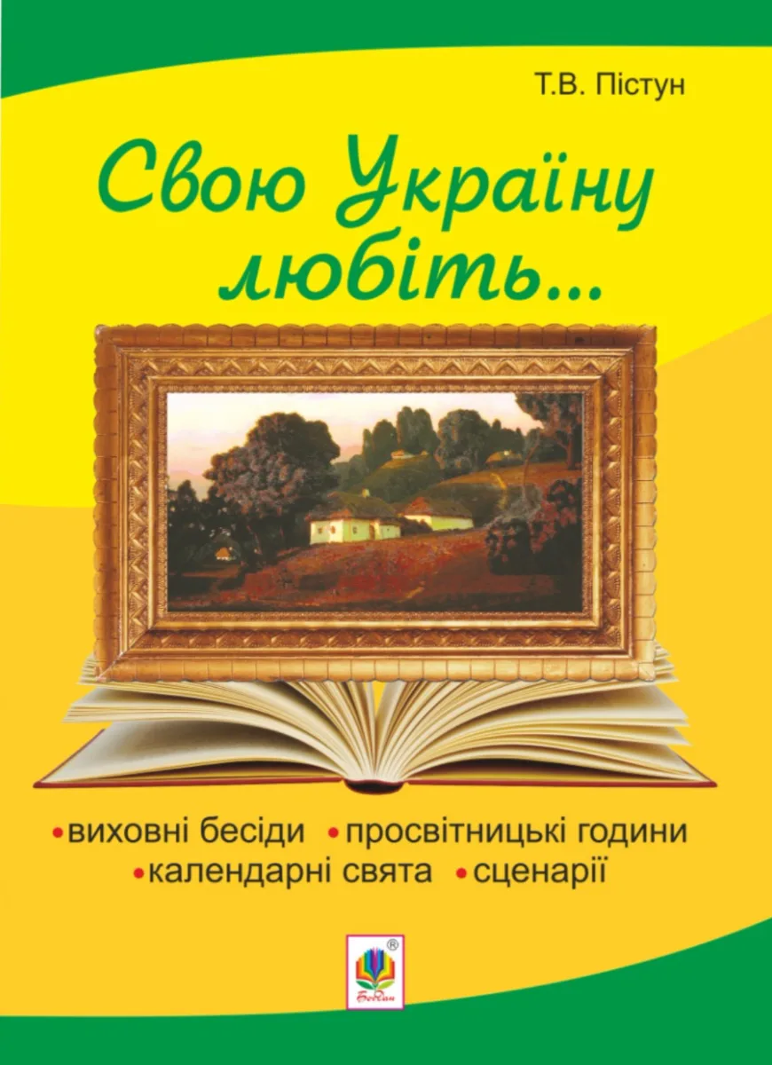 Свою Україну любіть... Виховні бесіди, просвітницькі години, календарні свята, сценарії (Електронна книга)