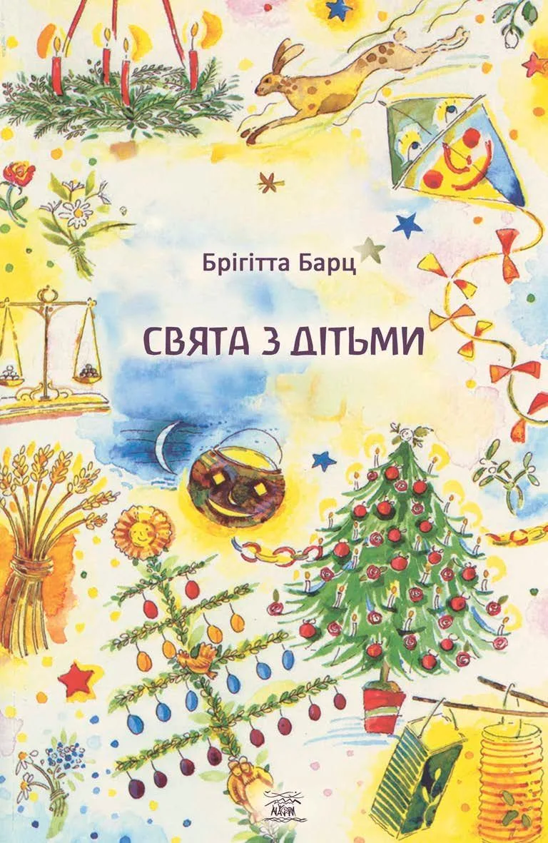 Свята з дітьми (Електронна книга)