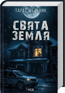 Свята Земля (Електронна книга)