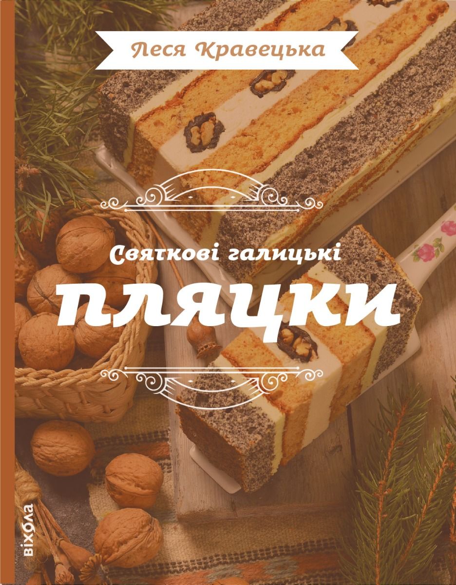 Святкові галицькі пляцки (Електронна книга)