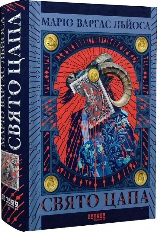 Свято цапа
