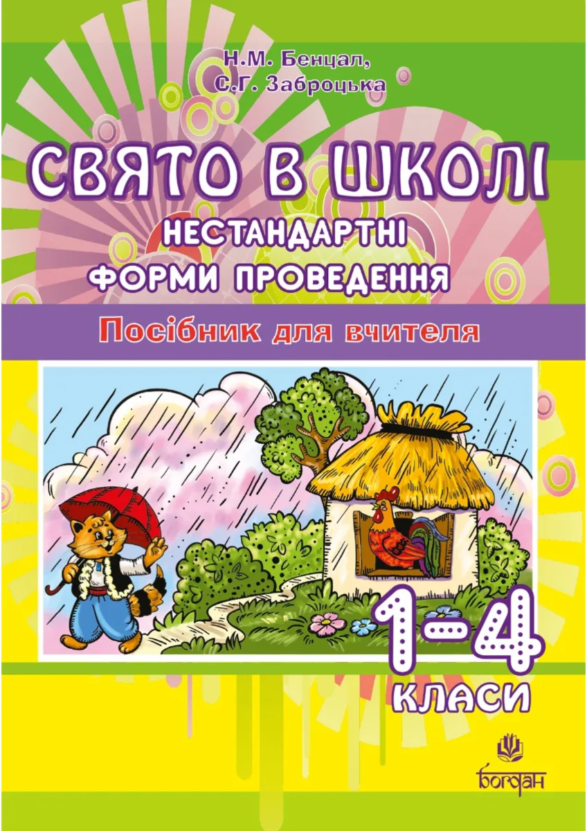 Свято в школі. Нестандартні форми проведення. Посібник для вчителя. 1-4 класи (Електронна книга)
