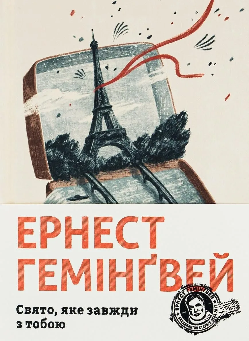 Свято, яке завжди з тобою (Електронна книга)